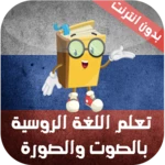 دروس تعلم اللغة الروسية مجاناً android application logo